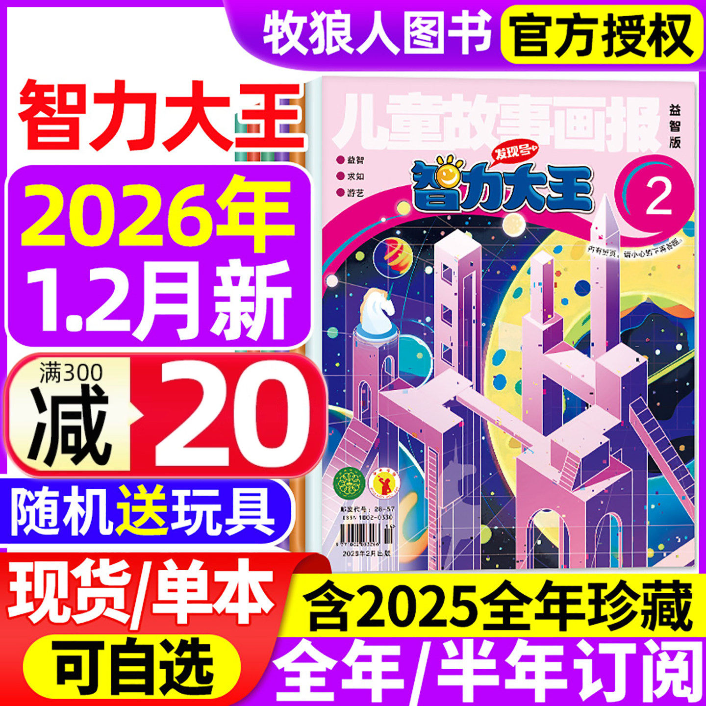 智力大王杂志2026年1-2月/2025年1-12月【全年/半年订阅/2024年】儿童故事画报发现号7-12岁小学生少儿智力开发绘本故事非2023过刊,书籍/杂志/报纸,期刊杂志,淘宝优惠券,粉丝福利购,淘宝优惠卷