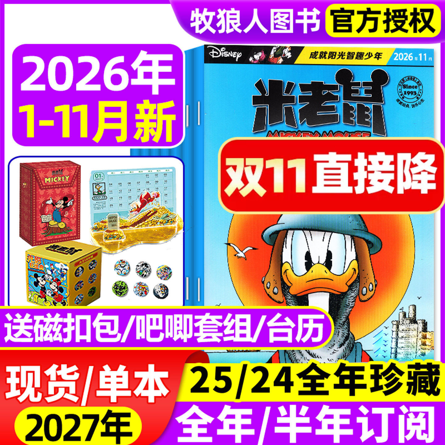 【正版】米老鼠杂志2026年1-10/11月含赠品/2027全年/半年订阅/史高治迪士尼米奇卡通动漫儿童读物故事绘本漫画迈克狐2025过刊期刊