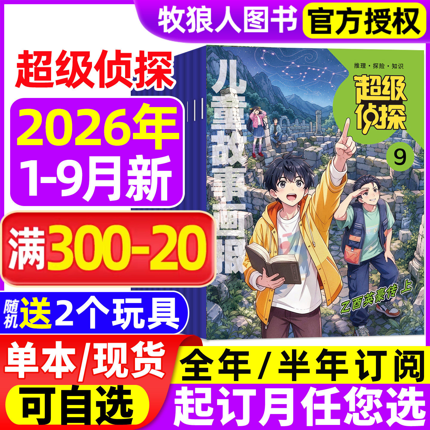 超级侦探杂志2026年1-9月【全年/半年订阅/2025年】儿童故事画报小学生7-12岁悬疑推理小说卡通漫画故事思维训练非过刊