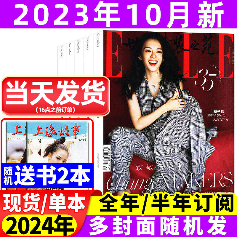 【送书2本】ELLE世界时装之苑杂志2023年1-8/10月【全年/半年订阅/2024年】周迅/井柏然/章子怡封面时尚潮流瑞丽美容服饰非过刊怎么样,好用不?