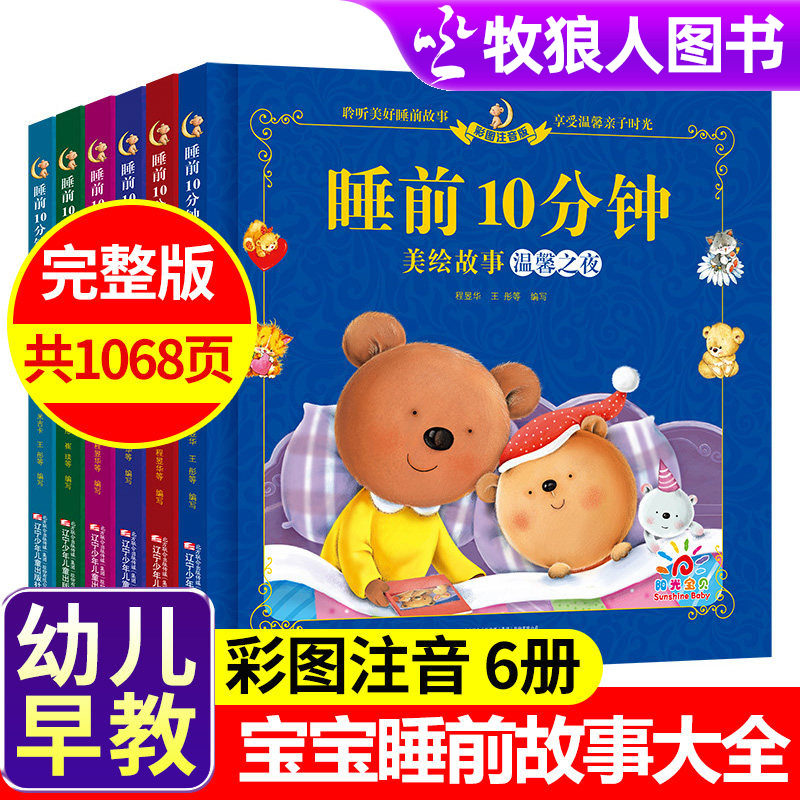 睡前10十分钟美绘故事书儿童故事书宝宝1-4岁早教书365夜睡前故事幼儿园小班阅读绘本0-6岁2到3岁以上两岁三岁孩子婴幼儿书籍