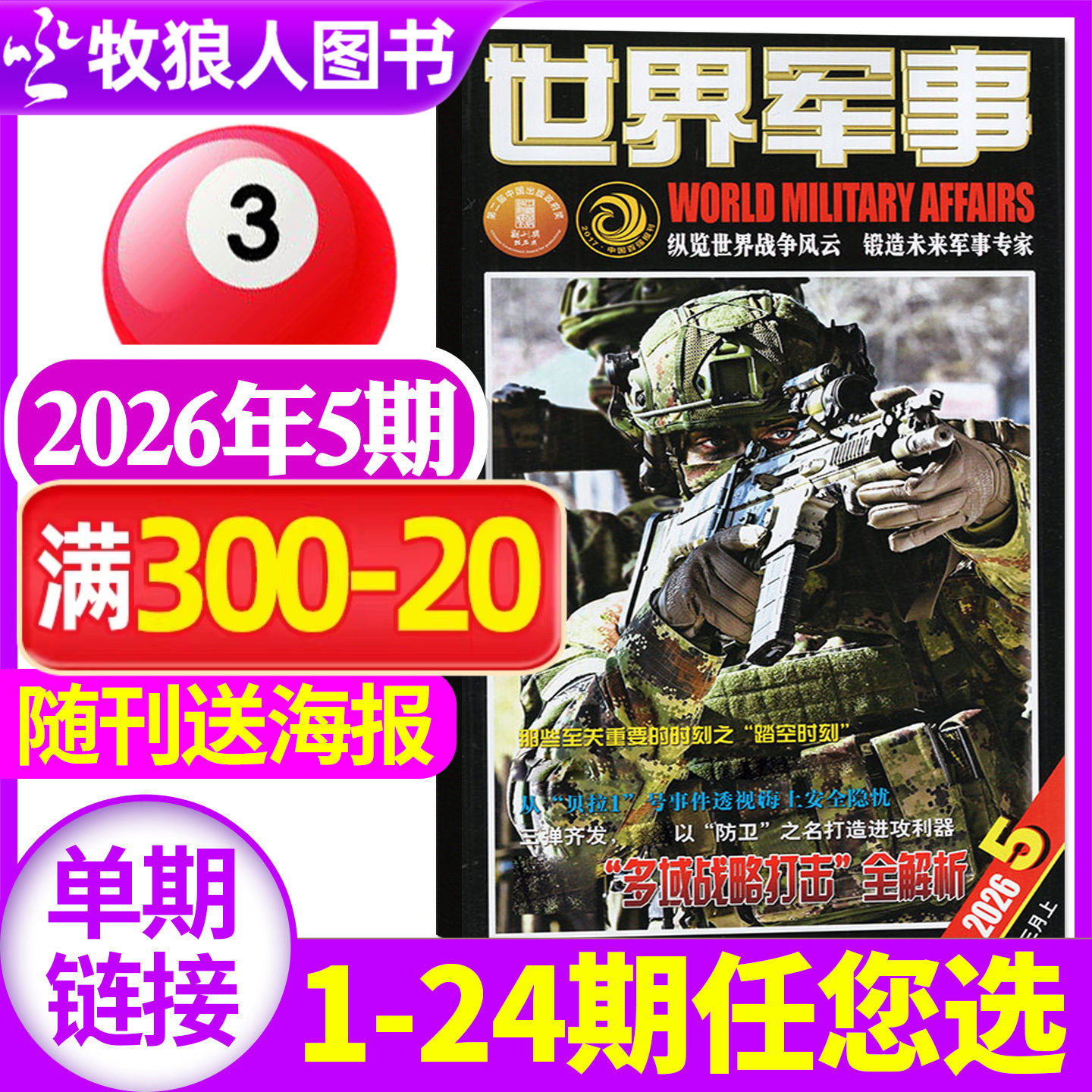 【送海报】世界军事杂志2026年3月上05期(1-7期2025年1-24期间/全年/半年订阅)国防军事世界战争风云兵器武器舰船知识非过刊单本
