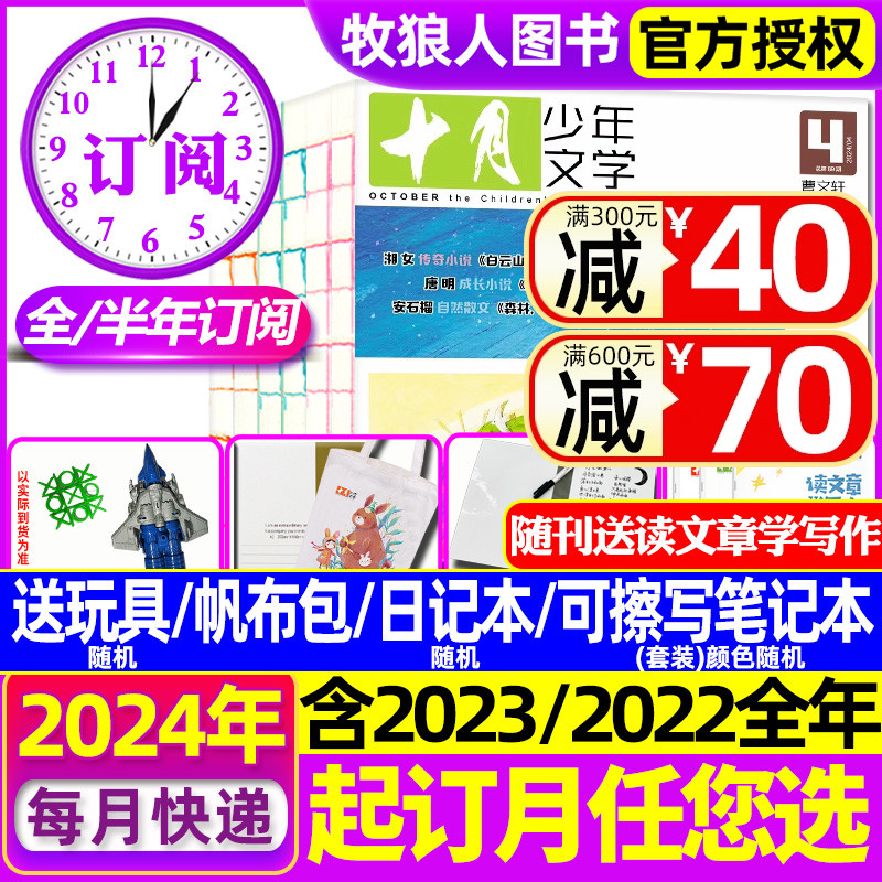 2024年1-5月现货【送书包+玩具+日记本 全年/半年订阅】十月少年文学杂志2023年1-12月彩版小学生儿童文学2022全年珍藏2021过刊