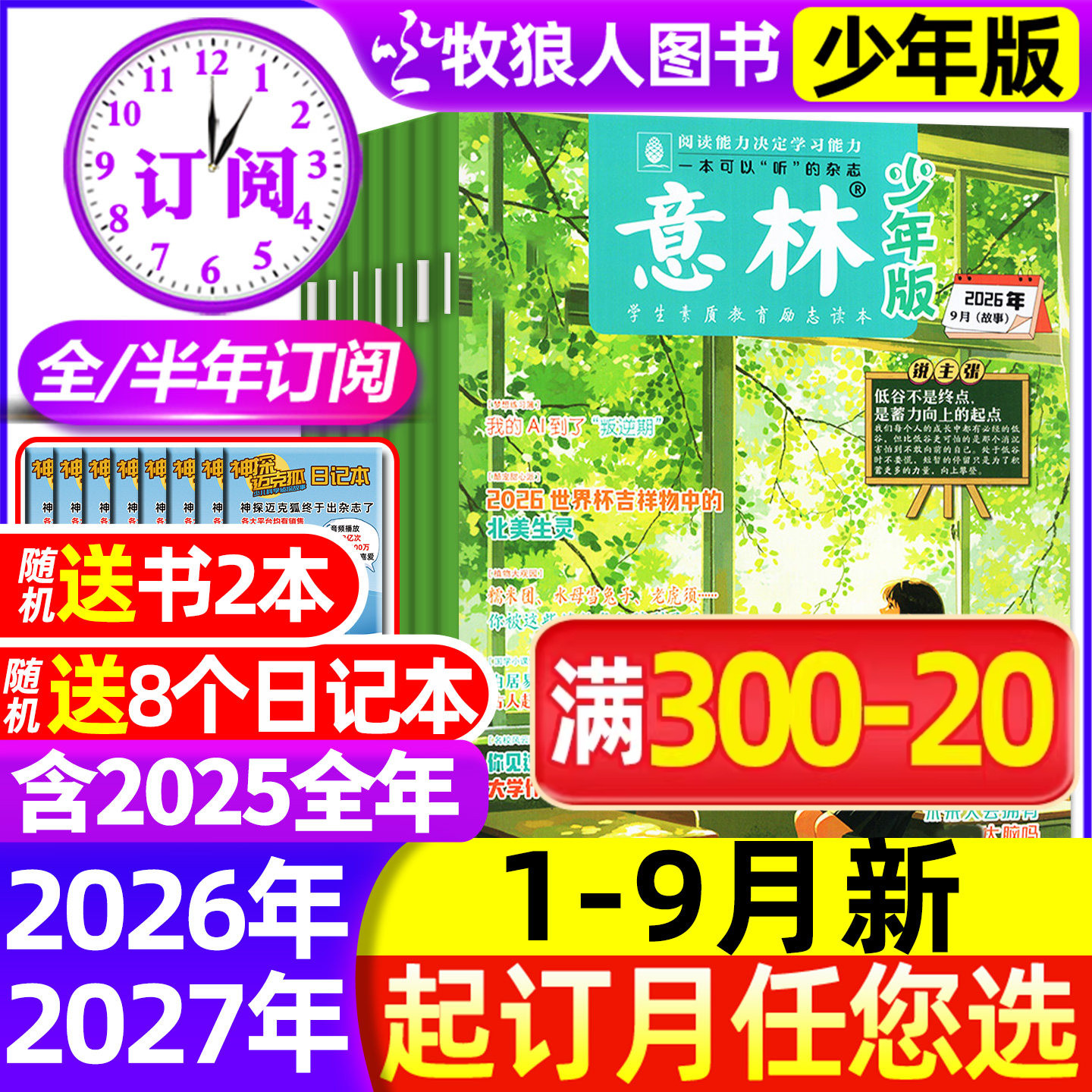 2026年1-6月新【全/半年订阅】意林少年版杂志2025年1-12月1-24期少年科学小国学初中小学生版3-6年级作文素材小读者非合订过刊