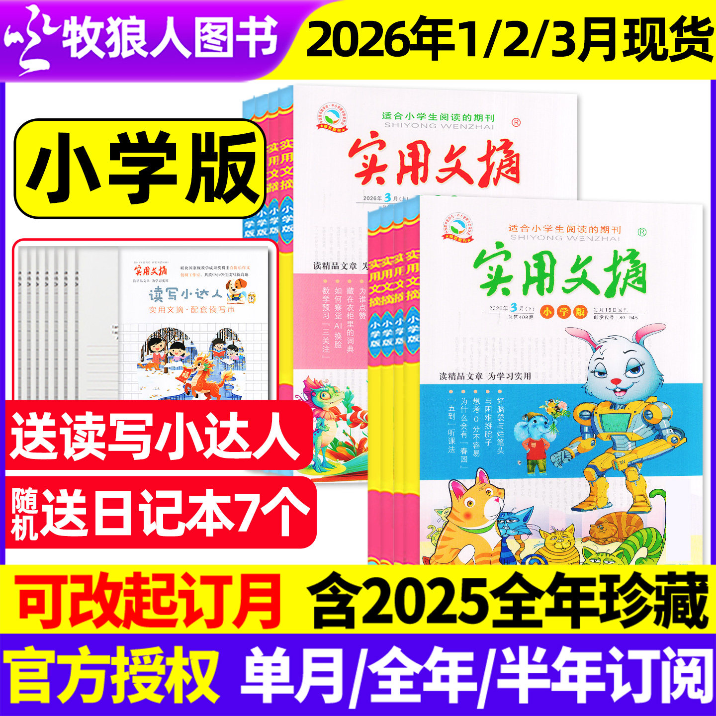 【送7个日记本+读写小达人】实用文摘小学版杂志2026年1-12月(2025年/全年/半年订阅)小学生作文素材中高年级儿童文学意林阅读过刊