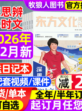 东方文化周刊深思辨鲜时文杂志2026年1/2月【全年/半年订阅/2025全年珍藏】鲜素材读写创新作文素材高中高考新闻语文合唱团非过刊