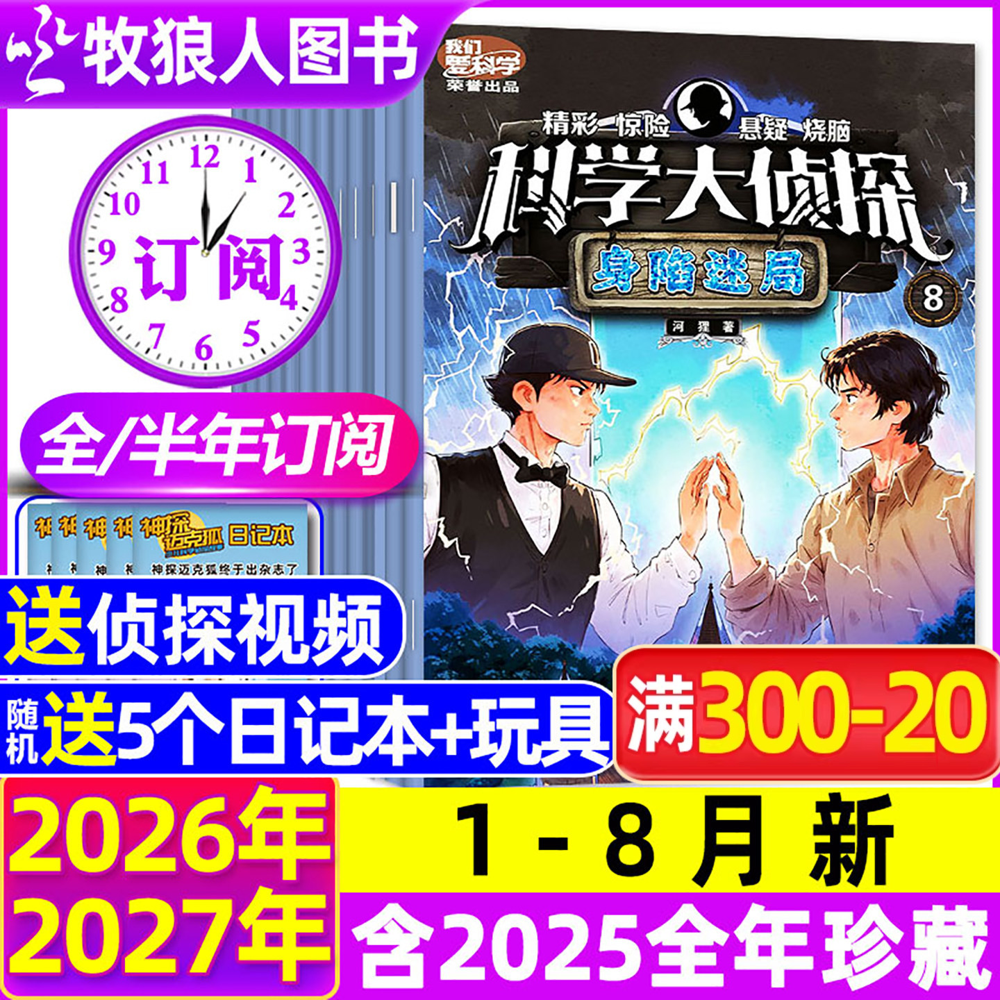 【全年/半年订阅】科学大侦探杂志2026年1-6/7-12月/2024/2025全年 我们爱科学少年版全套书小学生悬疑推理神探迈克狐过刊