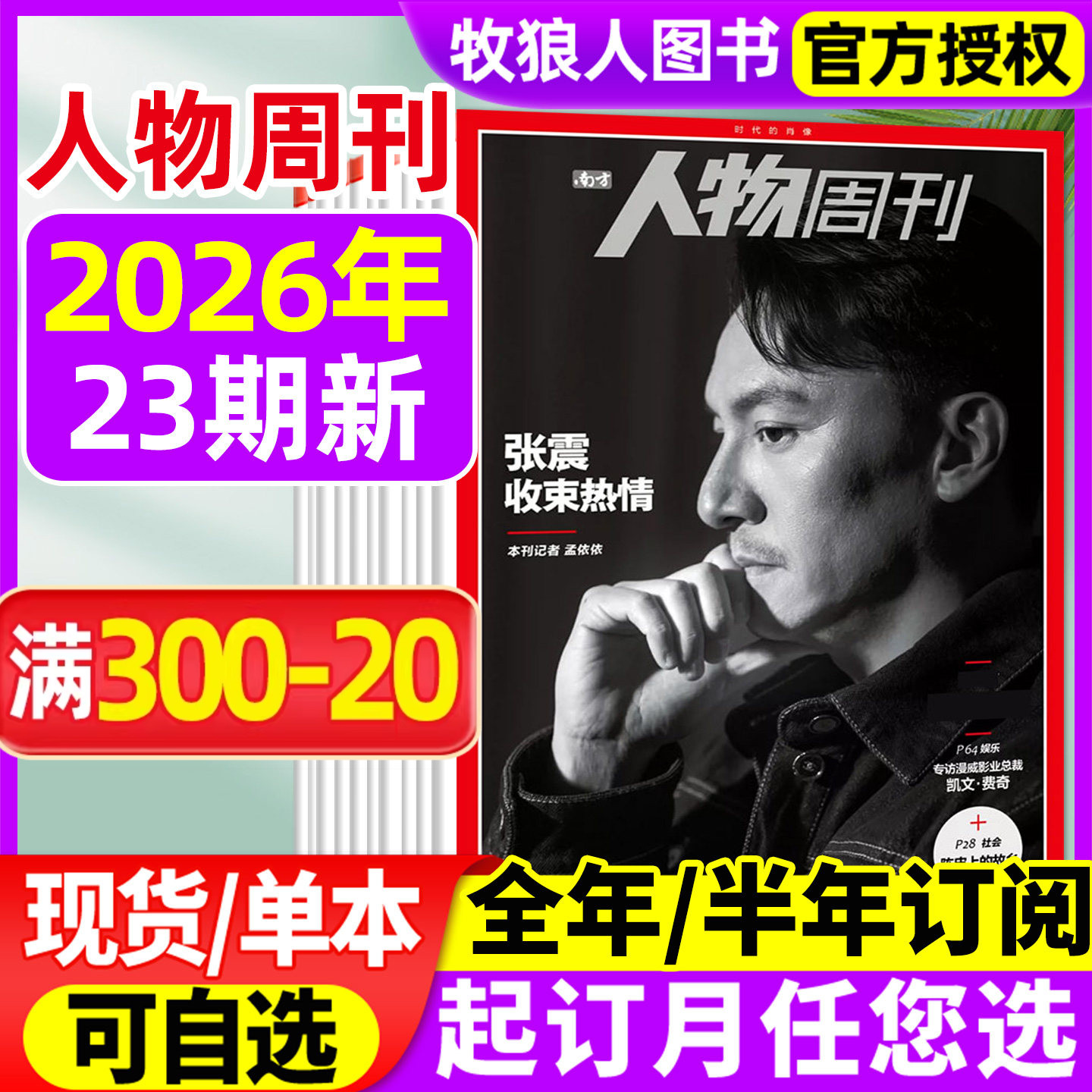 南方人物周刊杂志2026年1-5期(全年/半年订阅/2025年4-40期)年度魅力人物 悲惨世界 田震 假装上班 良渚 看天下南风窗非2024过刊