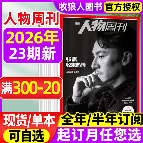 人物周刊2026年23期/全/半年订阅