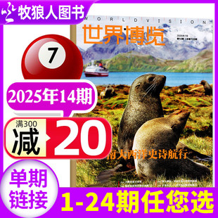 半年订阅 世界博览杂志2025年14期 全年 另有2 人文历史地理文化看天下新闻实事生活周刊摄影旅游指南书非过刊单本 16期