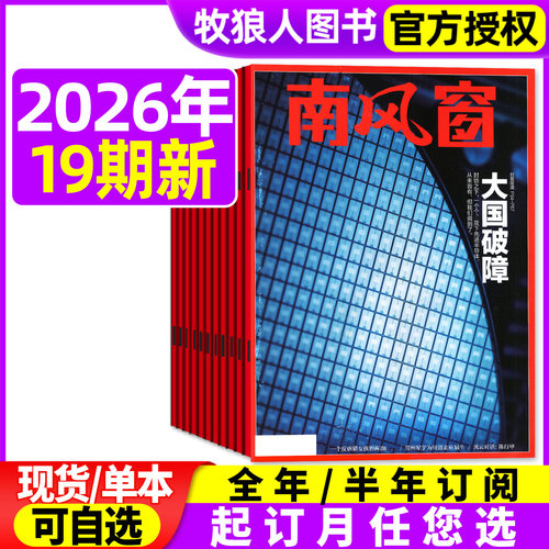 南风窗2026年18/19期/全年订阅