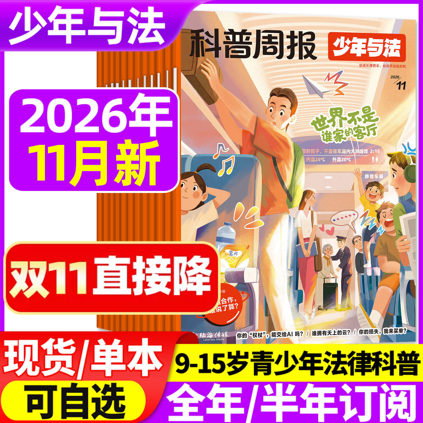 科普周报少年与法杂志2026年1-11月间【全/半年订阅】青少年9-15岁中小学生法治素养教育周报法律原来这么有趣漫画绘本非2027过刊