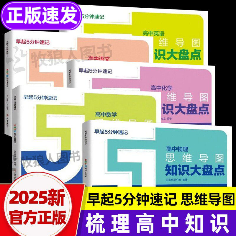 早起5分钟速记高中语数英物化!