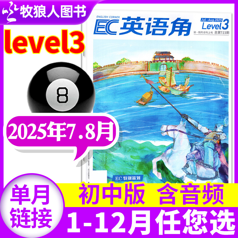 英语角L3初中2025年7-8月/订阅