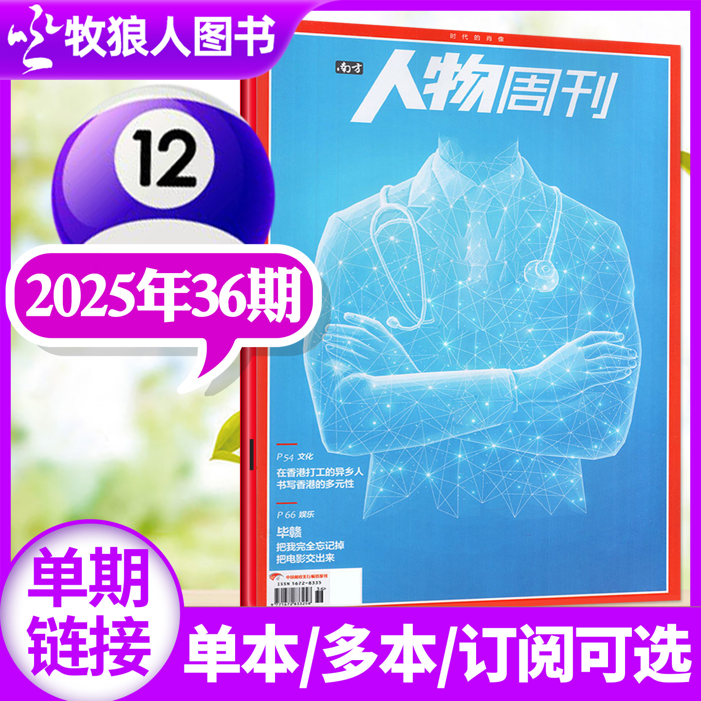 人物周刊25年36期/26全/半年订阅