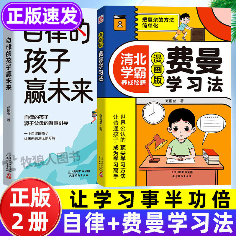 自律的孩子赢未来+费曼学习法 小学生培养自律自我管理 让孩子赢在自律 自律改变命运漫画书籍5-12岁家庭教育看的漫画版课外阅读书