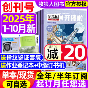 创刊号7 10月 半年订阅 12岁小学生物理化学生物理科知识思维科学实验非2024过刊 2026全年 理化生开播啦杂志2025年1