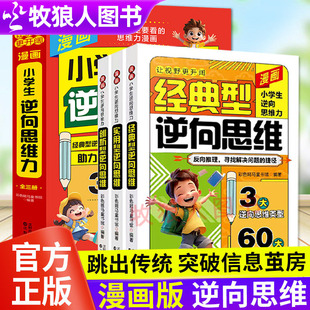 正版 实用创新型法孩子突破固有思维漫画书 漫画小学生逆向思维力全3册改变思维反向推理让视野更开阔儿童变通思维逻辑训练书经典