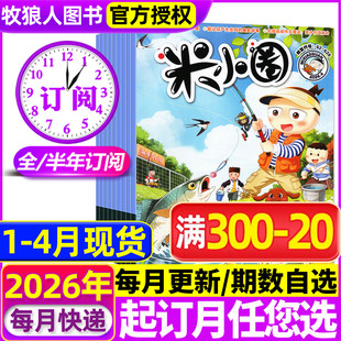 半年订阅 米小圈杂志2025年1 2022 4月现货 2021年小学生北猫上学记幽默漫画书过刊 2023 2026全年 2024年 12月