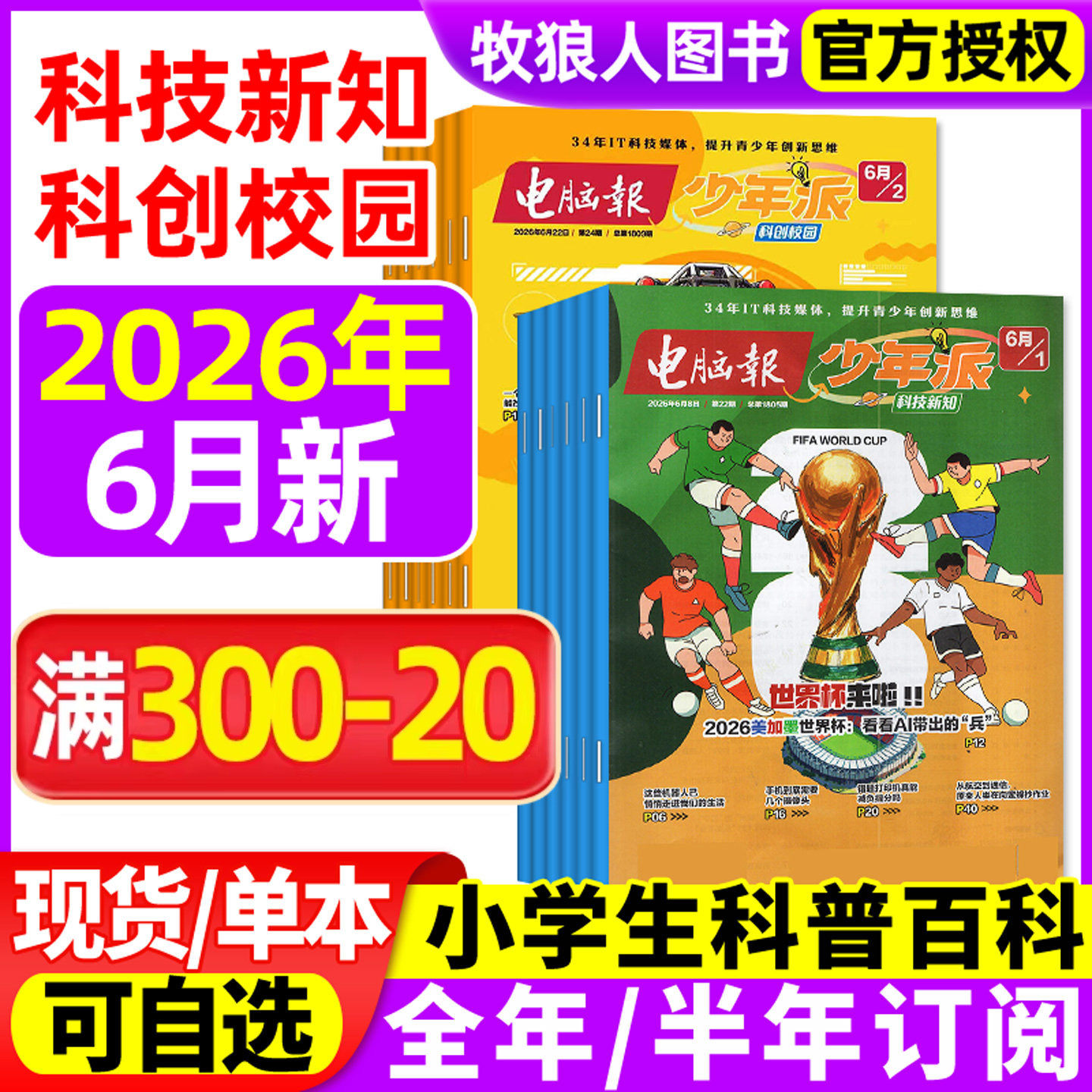 电脑报少年派(科技新知/科创校园)杂志2026年1/2/3/4/5月【全年/半年订阅】小学生版科学科技科普百科全书好奇号万物儿童过刊