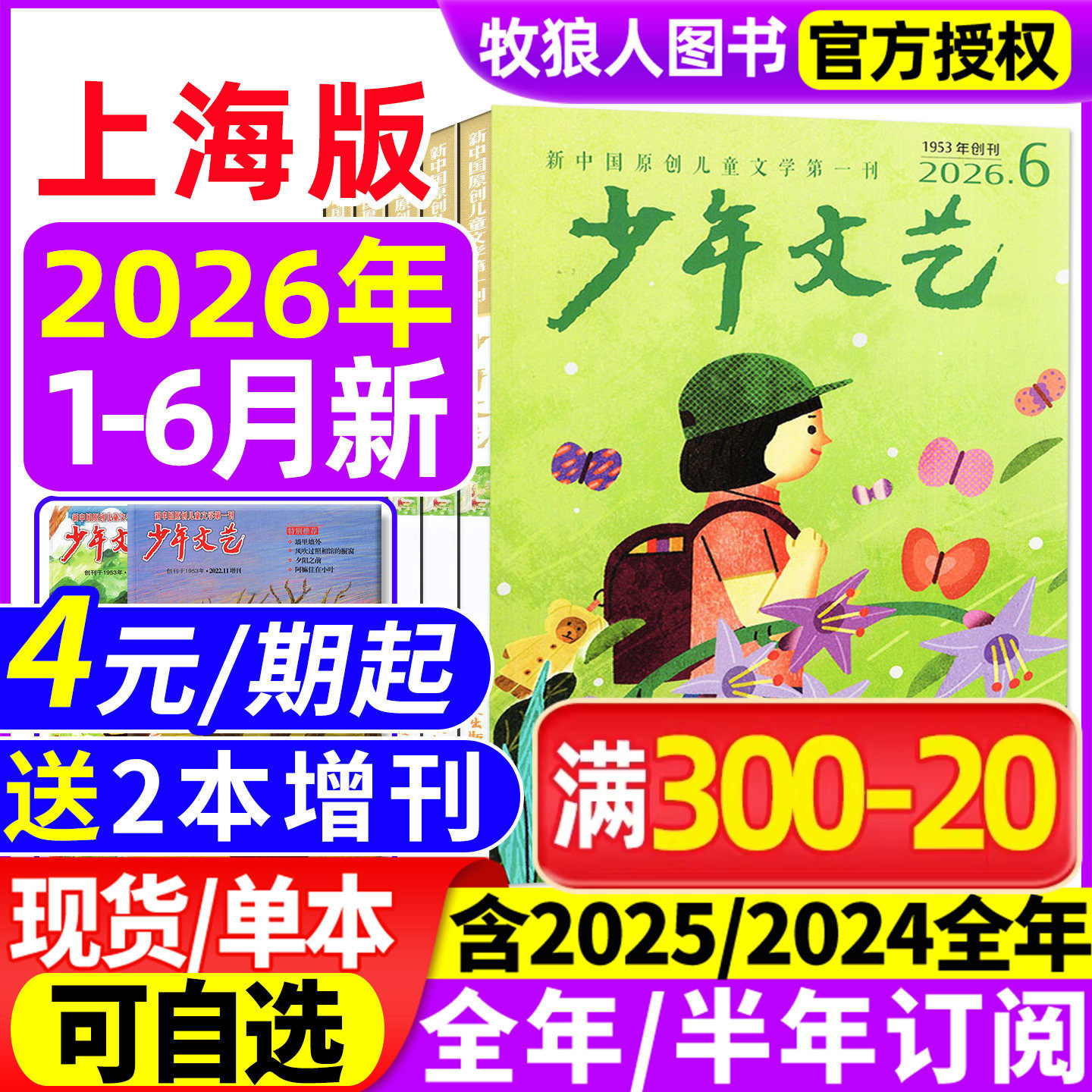 少年文艺上海版杂志2026年1-6月/2025年1-12月【全年/半年订阅/2024/2023全年珍藏】小学初中青少年儿童文学少年版作文素材非过刊