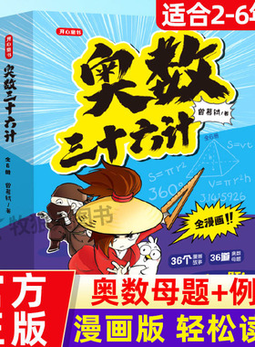 【全套6册】奥数三十六计漫画版儿童版小学奥数启蒙教程举一反数学思维训练一二年级三四五六年级小升初奥数真题趣读奥数36计漫画