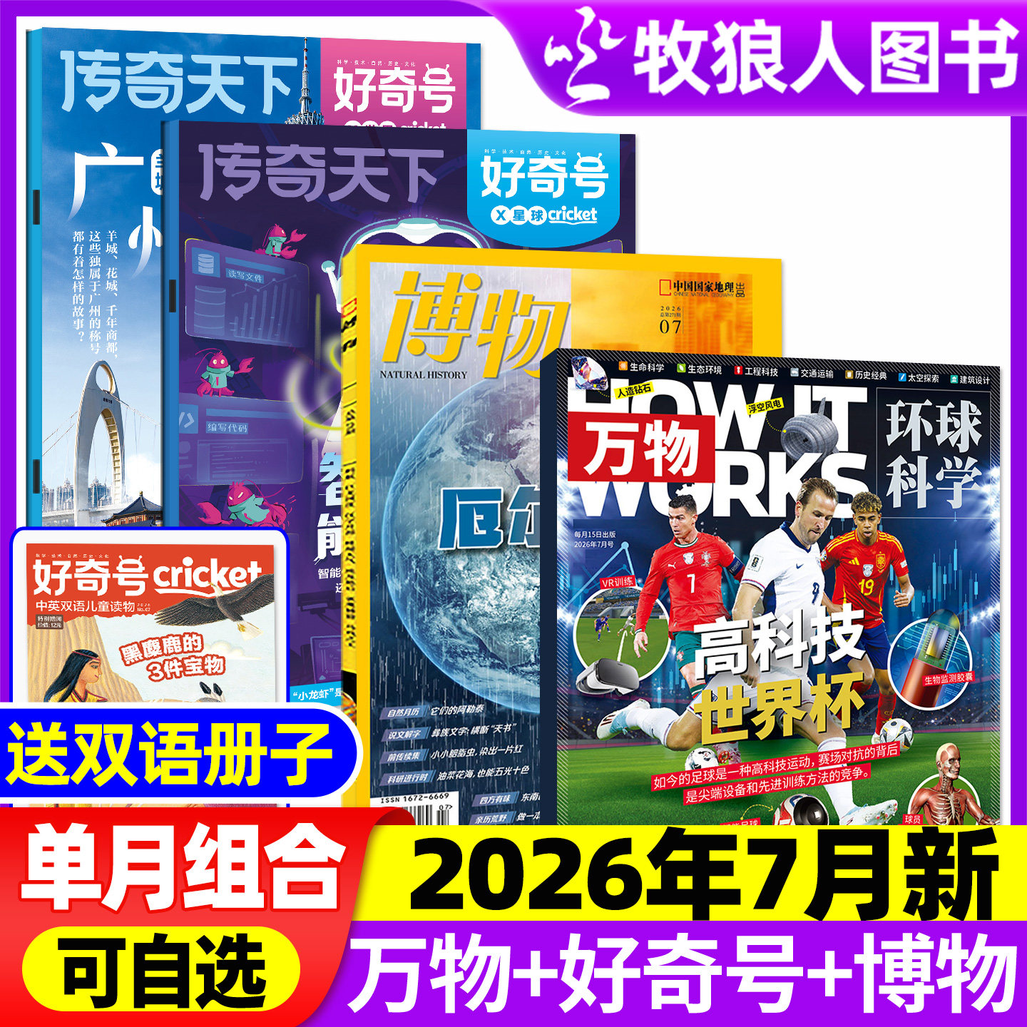 【2026年7月组合】万物杂志+好奇号+博物+环球少年地理/问天少年/商界少年2025年小学初中学生课外阅读科学科普期刊
