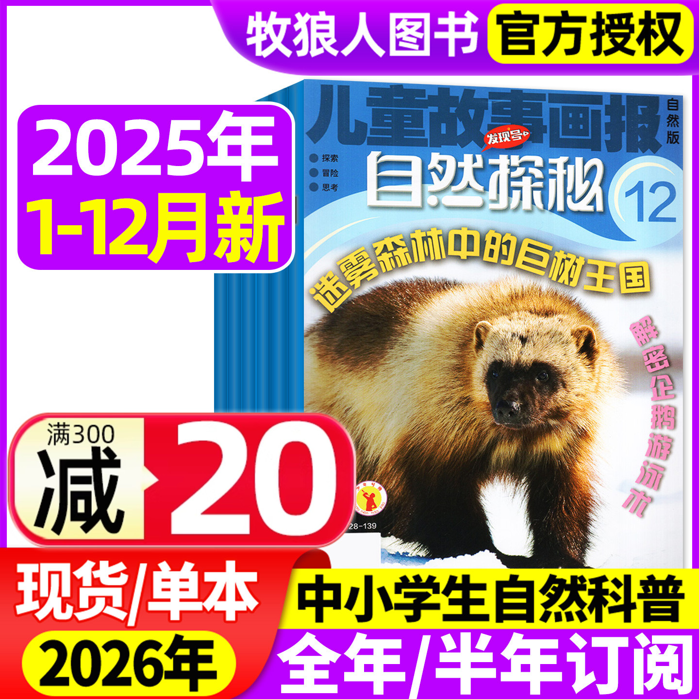 自然探秘2025年1-12月/2026订阅