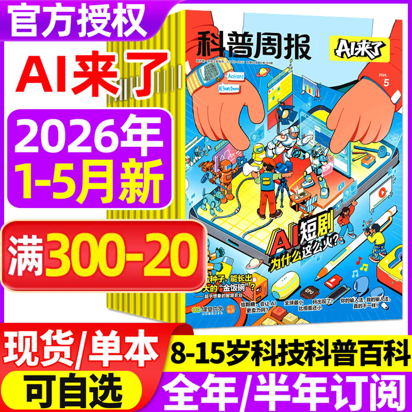 科普周报AI来了杂志2026年1月/2025年12月【全年/半年订阅】8-15岁青少年初中小学版科学科技百科全书好奇号少年与法儿童读物过刊