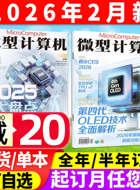 微型计算机杂志2026年2月/2025年12月下期(全年/半年订阅)NVIDIA/AMD大盘点年度产品体验电脑硬件软件手机评测CPU系统过刊