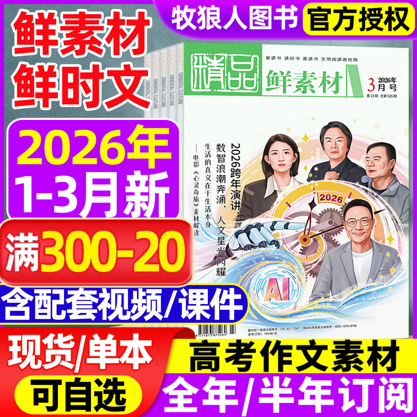 东方文化周刊精品鲜素材杂志2026年1/2/3月（全年/半年订阅/2025年）深思辨读写鲜时文高中一二三年级高考作文素材语文合唱团过刊