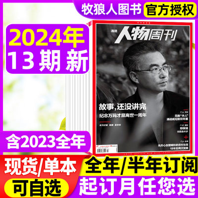 南方人物周刊2024年现货/订阅