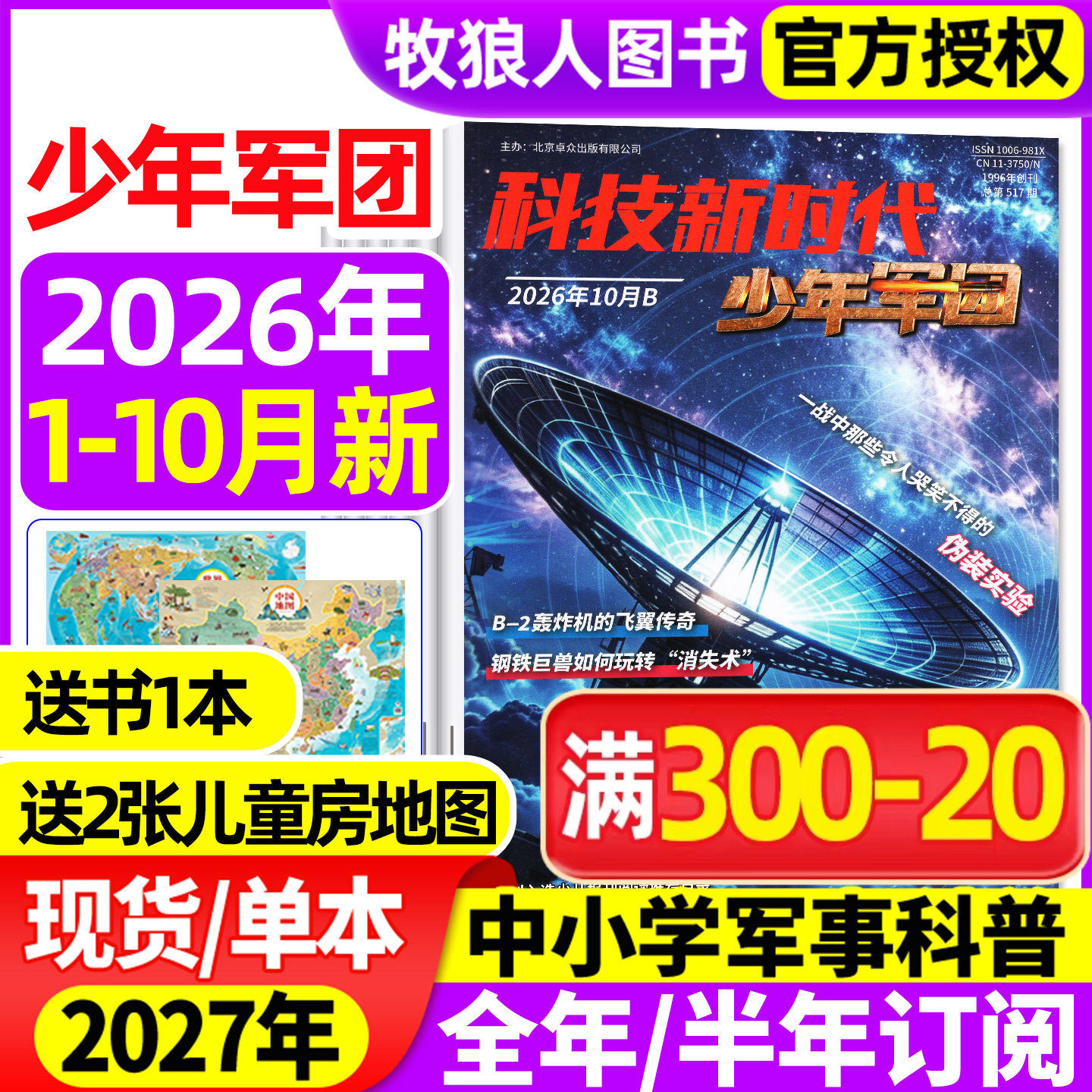 超级军迷/少年军团杂志2026年1/2/3月【全年半年订阅】科技新时代 中小学生儿童军事军迷世界舰载武器兵器科普舰船航空知识过刊