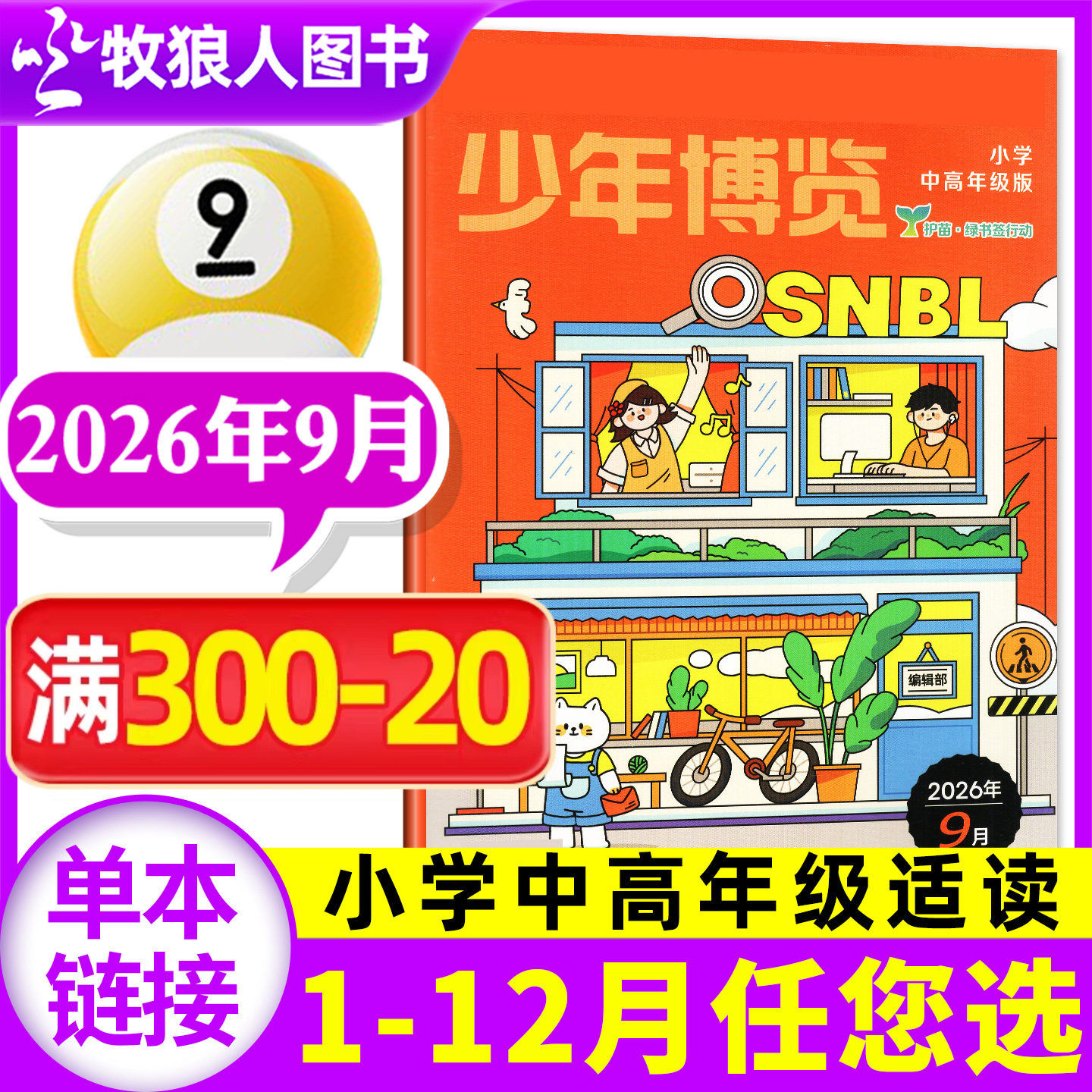 少年博览杂志小学中高年级2026年7-8月(1-9月/全年/半年订阅)小学生3-6年级少年探索好奇号科学创想发现作文与考试写作阅读非过刊