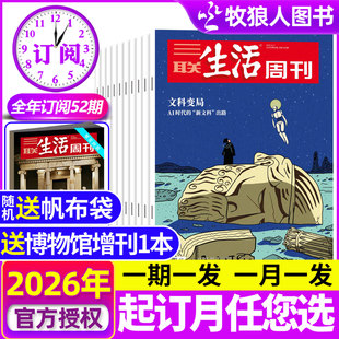 12月 三联生活周刊杂志2026年1 期发 月发 年货看天下读者时事中国新闻话题2025年非过刊 送赠品 可改起订月 全年订阅共52期