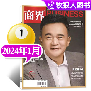 共赢故事刘坤 商界杂志2024年1月商业财经旗舰店营销管理销售与市场金融书非2023过刊单本