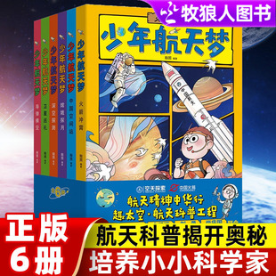 少年航天梦全6册航空宇宙空天探索火箭探月卫星空间站科普宇宙揭秘百科绘本小学生三四五六年级航天工程大国科技科学漫画百科全书