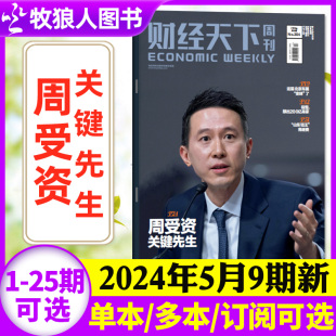 周受资 另有1 半年订阅 财经天下周刊杂志2024年5月09期 全年 互联网财经热点商业非2023年过刊单本 8期