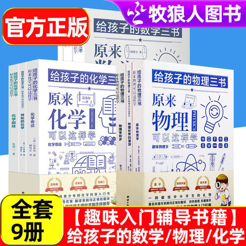 给孩子的物理数学化学三书
