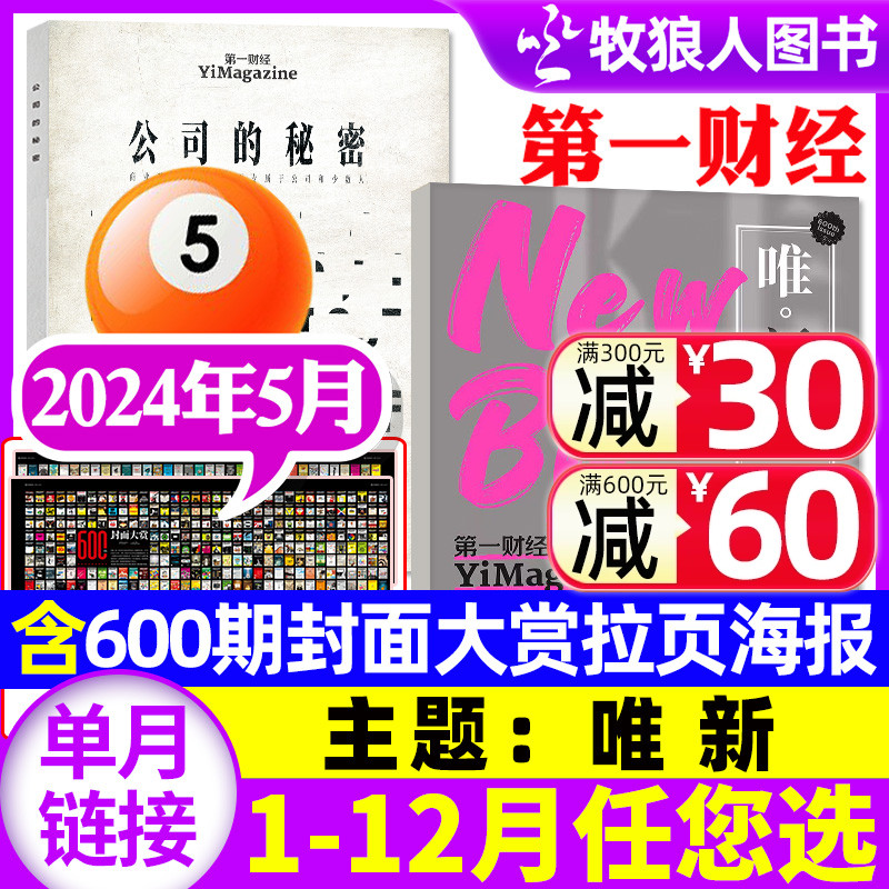 【唯新600期特刊】第一财经杂志2024年5月【3/4月/2023年1-12月/全年/半年订阅】原第一财经周刊公司的秘密商业经营管理单本