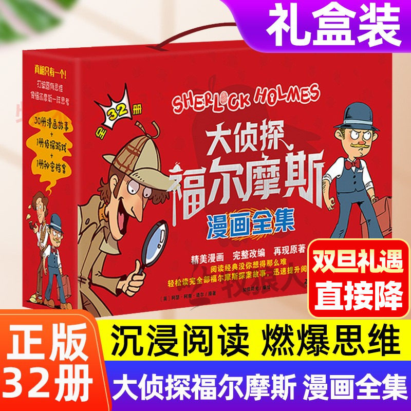 礼盒装32册大侦探福尔摩斯漫画版