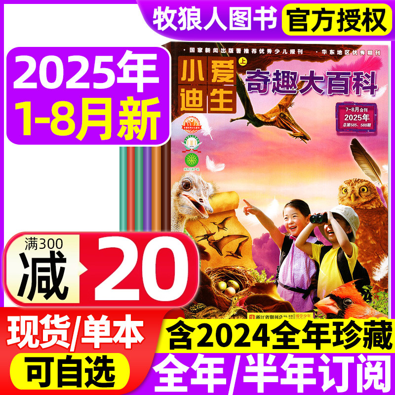 奇趣大百科2025年1-8月/全年订阅