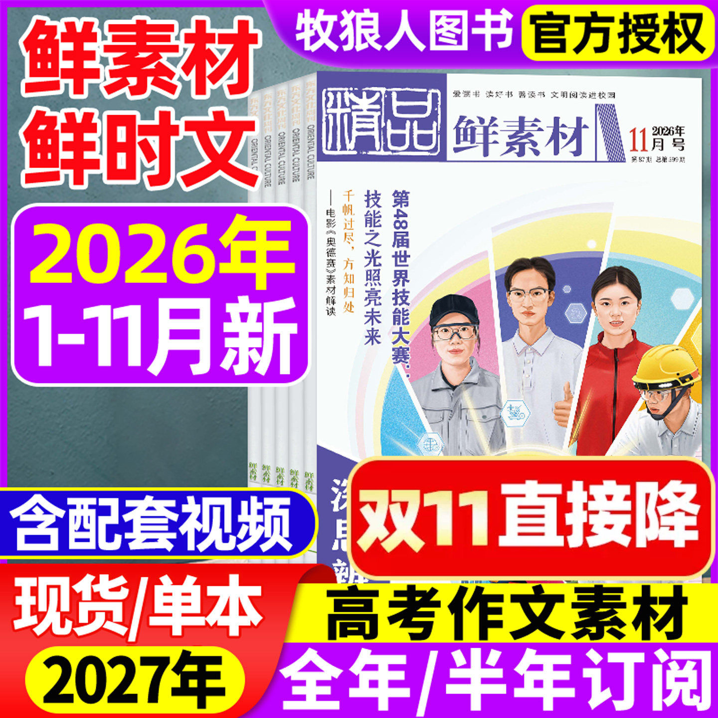 东方文化周刊精品鲜素材杂志2026年1-11月（2027全年/半年订阅/2025年）深思辨读写鲜时文高中一二三年级高考作文素材合唱团过刊