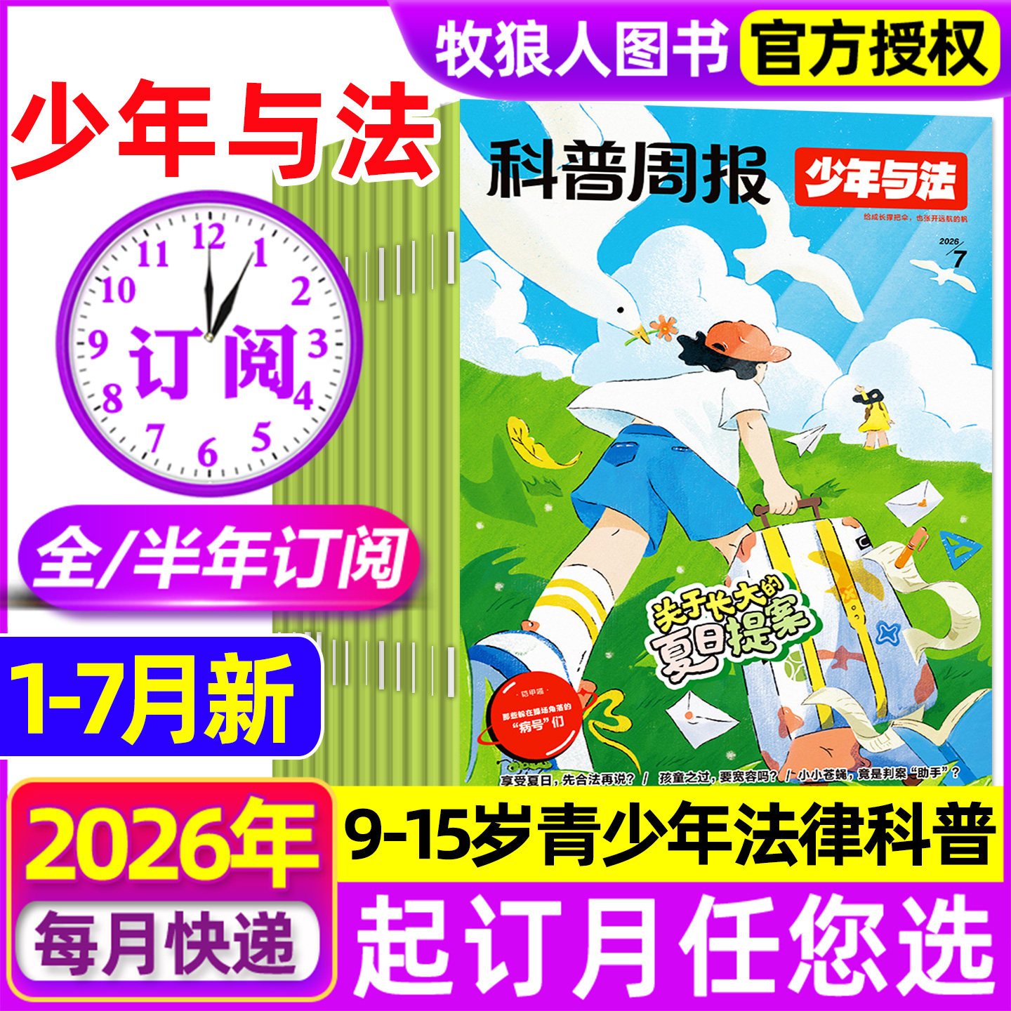 科普周报少年与法+万物/好奇号