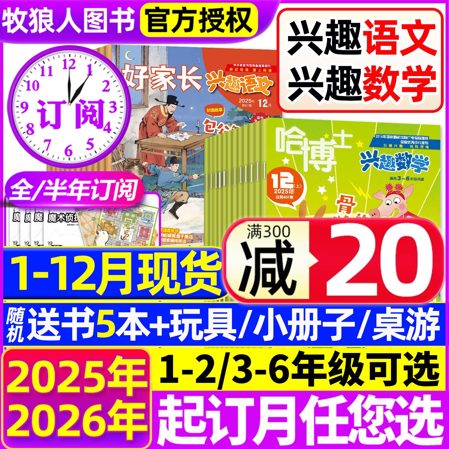 兴趣语文+数学25年1-12月/26订阅