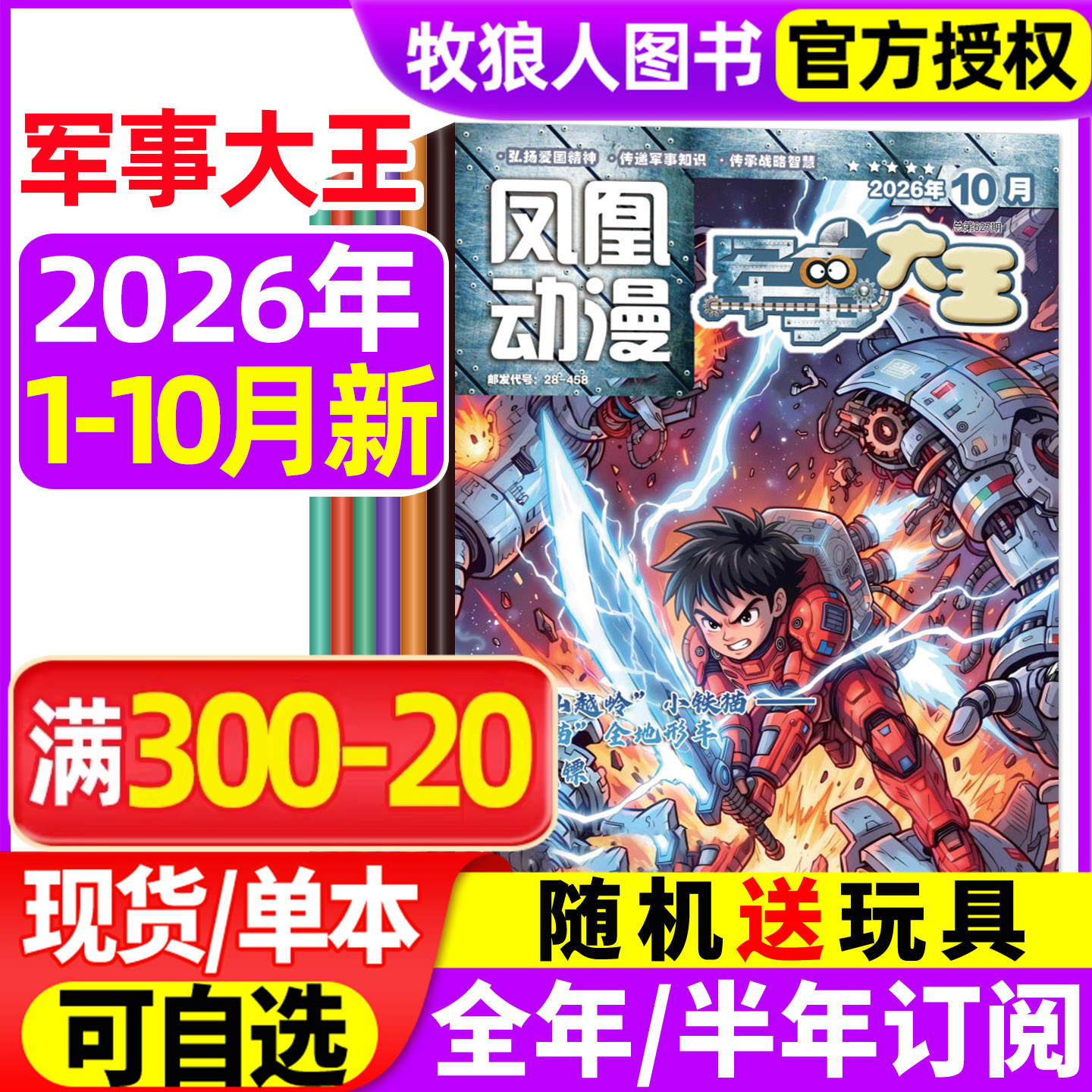 凤凰动漫军事大王杂志2026年1-2月【全年/半年订阅/2025年】原酷军迷小学生青少年趣味科学科普百科武器装备故事军迷世界非过刊