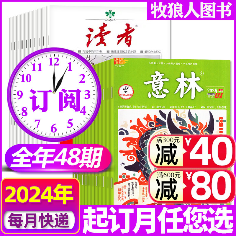 1-5月1-10期新【全年订阅48期】读者+意林杂志2024年1-6/7-12月打包（联系客服可改起订月）2024年文学文摘非过刊-封面