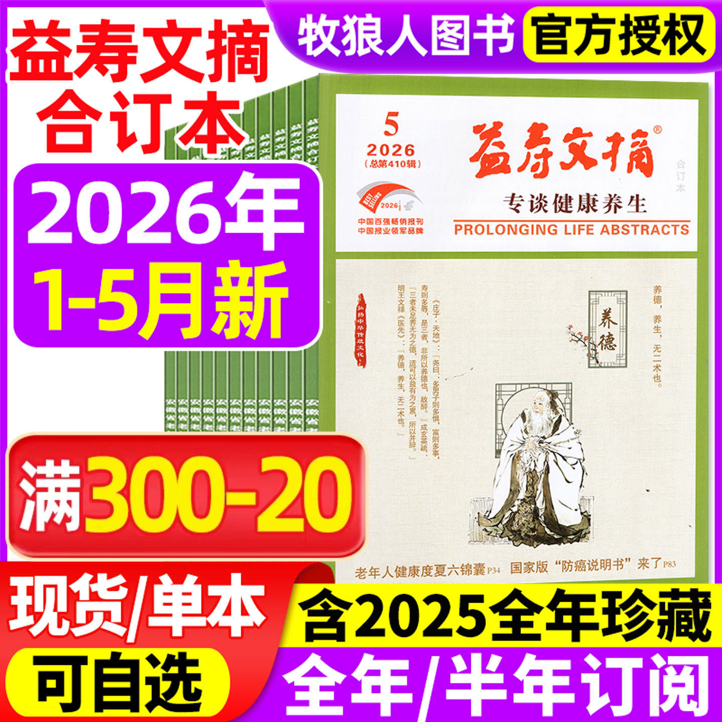益寿文摘合订本杂志2026年1/2/3/4/5月【全年/半年订阅/2025年1-12月】家庭老年人医疗保健科学健康中医医生养生长寿秘笈非过刊