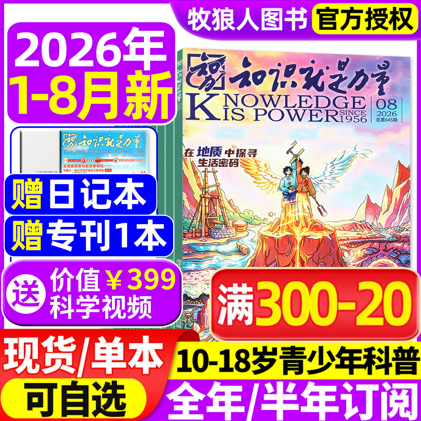 知识就是力量杂志2026年1-5月【全年/半年订阅】10-18岁中国青少年初高中生趣味科学物理科普百科探索国之脊梁院士科学家过刊