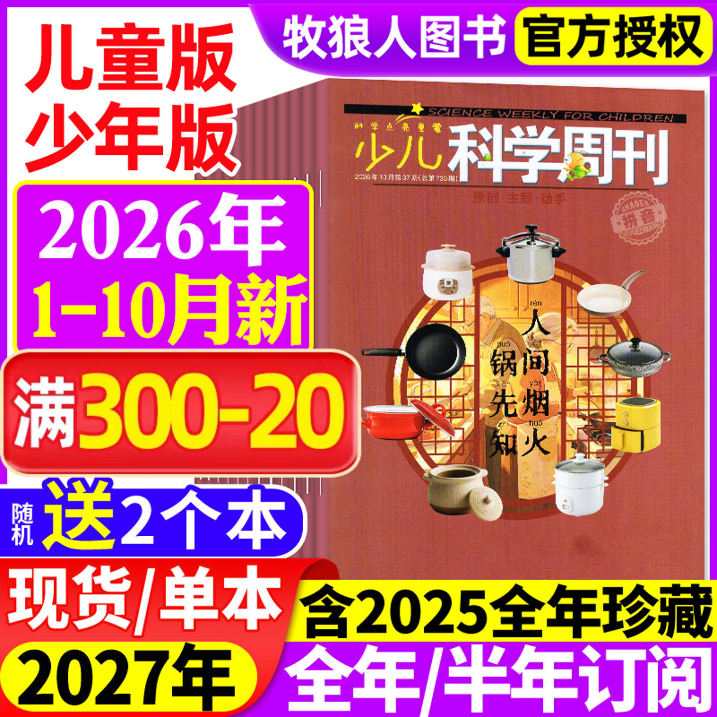 少儿科学周刊儿童/少年版杂志2026年1-5/6月(全年/半年订阅/2025年1-12月)科学画报小学生一二年级全彩注音动手科普绘本非过刊